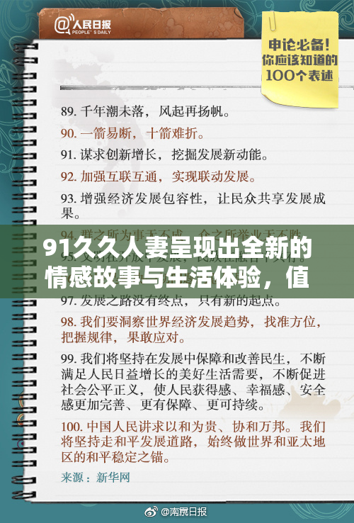 91久久人妻呈现出全新的情感故事与生活体验，值得关注与品味。