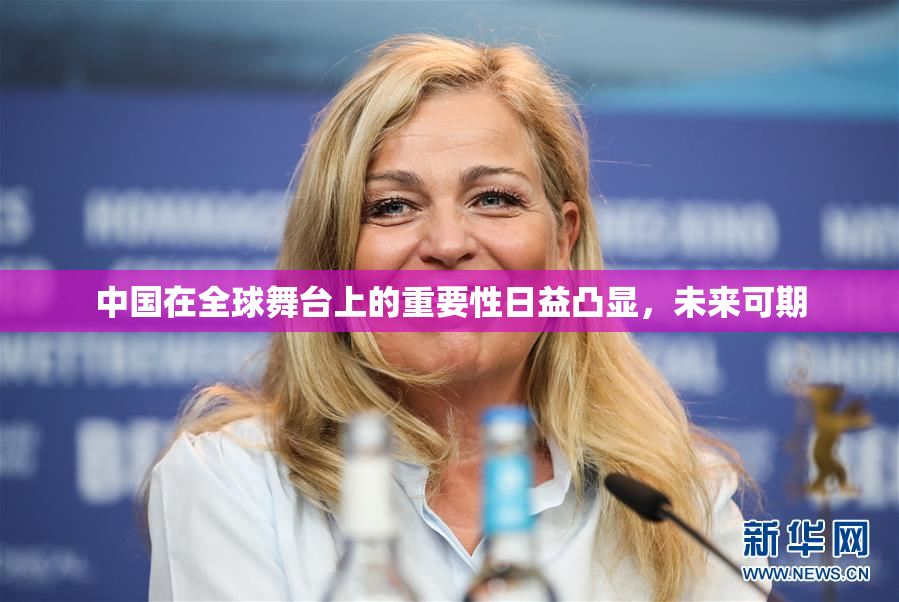 中国在全球舞台上的重要性日益凸显，未来可期