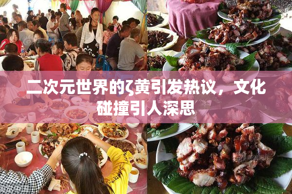 二次元世界的ζ黄引发热议，文化碰撞引人深思