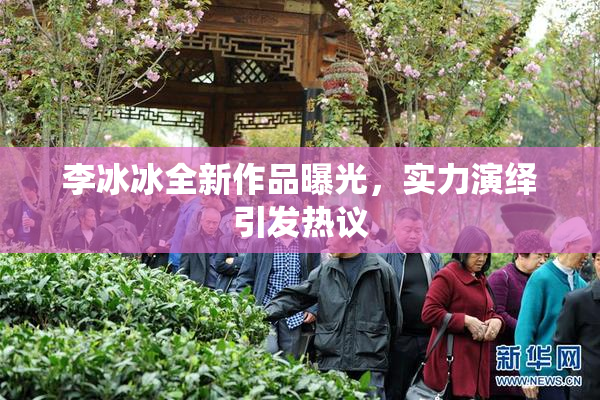 李冰冰全新作品曝光，实力演绎引发热议