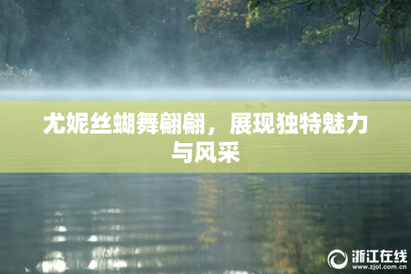 尤妮丝蝴舞翩翩，展现独特魅力与风采