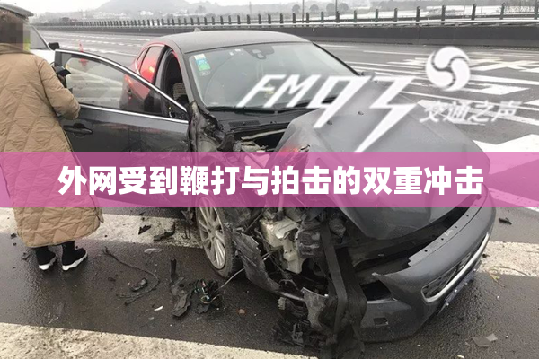 外网受到鞭打与拍击的双重冲击
