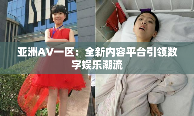 亚洲AV一区：全新内容平台引领数字娱乐潮流