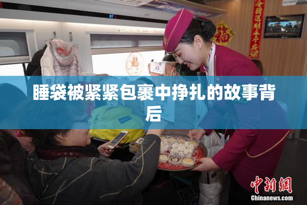睡袋被紧紧包裹中挣扎的故事背后