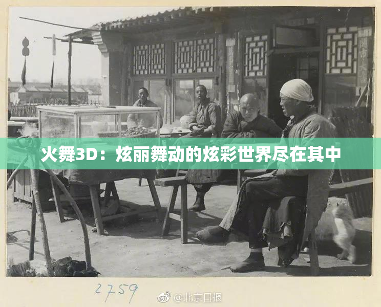 火舞3D：炫丽舞动的炫彩世界尽在其中