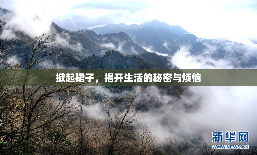 掀起裙子，揭开生活的秘密与烦恼
