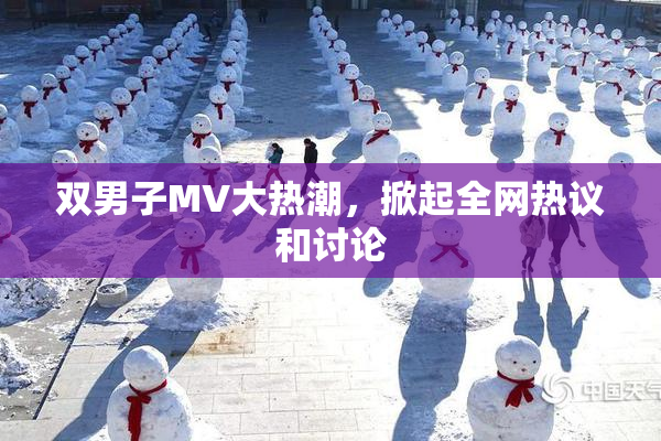 双男子MV大热潮，掀起全网热议和讨论
