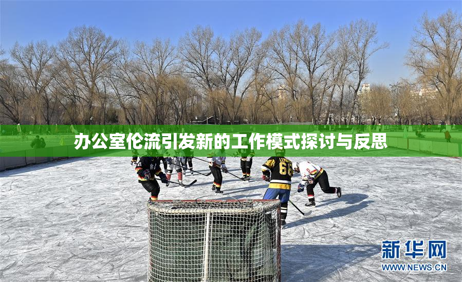 办公室伦流引发新的工作模式探讨与反思