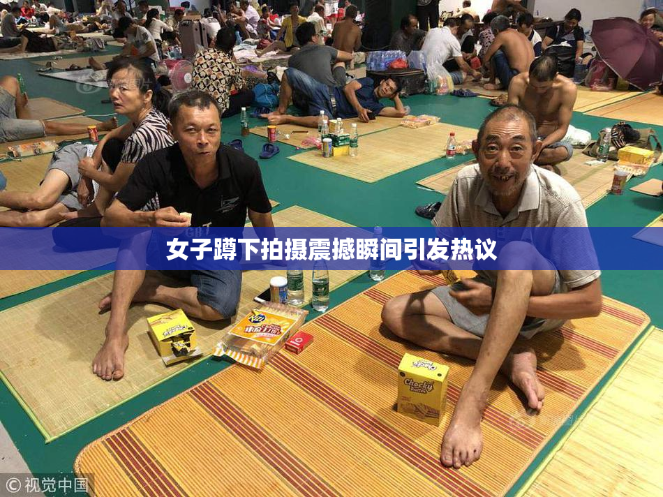 女子蹲下拍摄震撼瞬间引发热议