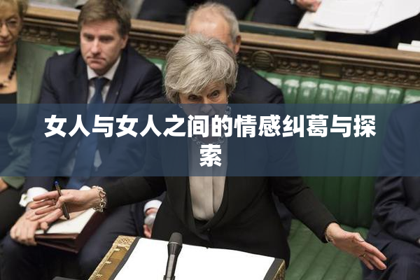 女人与女人之间的情感纠葛与探索