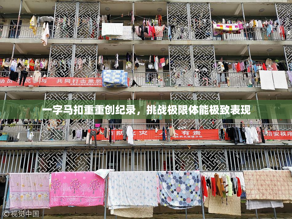 一字马扣重重创纪录，挑战极限体能极致表现