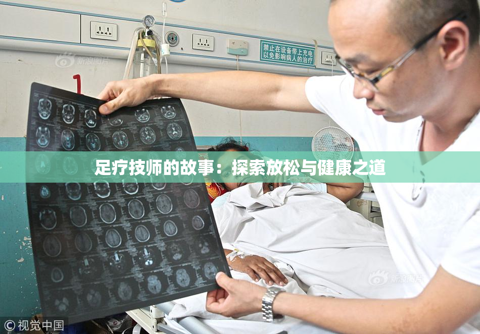 足疗技师的故事：探索放松与健康之道