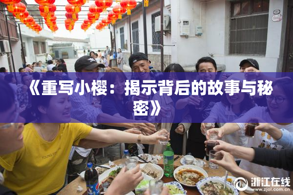 《重写小樱：揭示背后的故事与秘密》