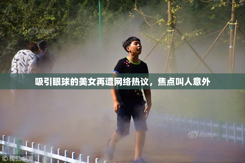 吸引眼球的美女再遭网络热议，焦点叫人意外