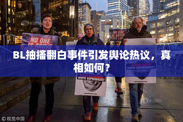BL抽搐翻白事件引发舆论热议，真相如何？