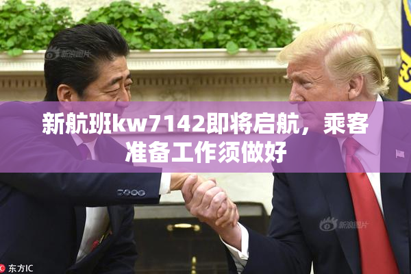 新航班kw7142即将启航，乘客准备工作须做好