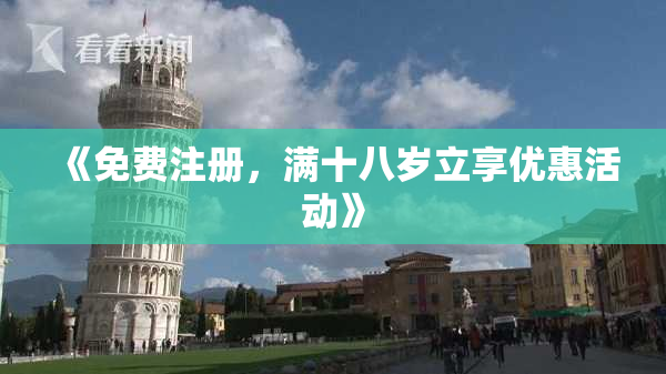《免费注册，满十八岁立享优惠活动》