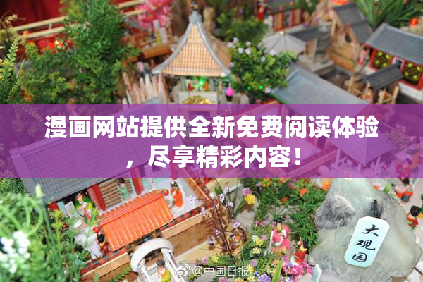 漫画网站提供全新免费阅读体验，尽享精彩内容！