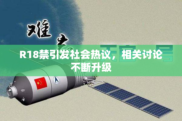 R18禁引发社会热议，相关讨论不断升级