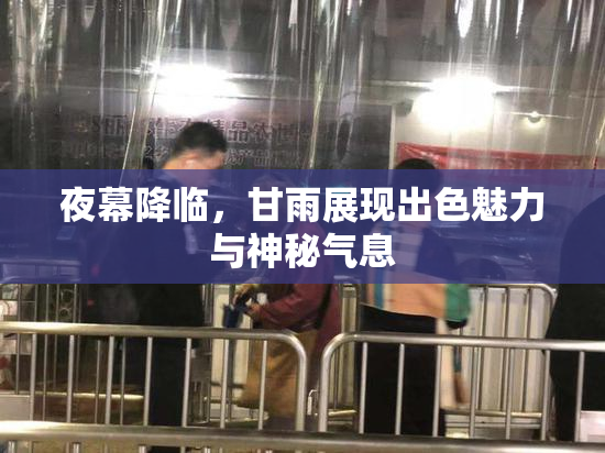 夜幕降临，甘雨展现出色魅力与神秘气息