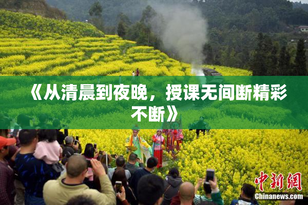 《从清晨到夜晚，授课无间断精彩不断》