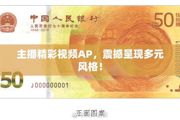 主播精彩视频AP，震撼呈现多元风格！