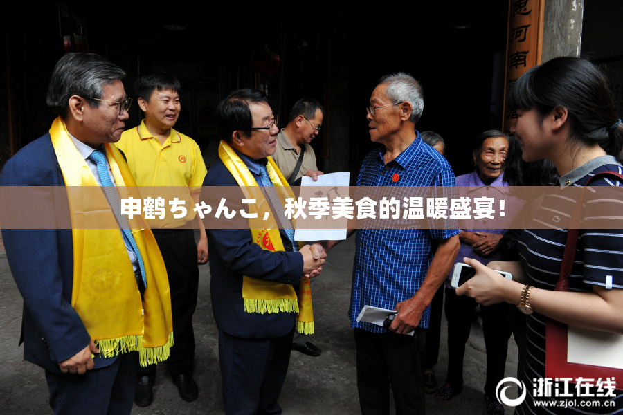 申鹤ちゃんこ，秋季美食的温暖盛宴！
