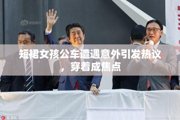 短裙女孩公车遭遇意外引发热议，穿着成焦点