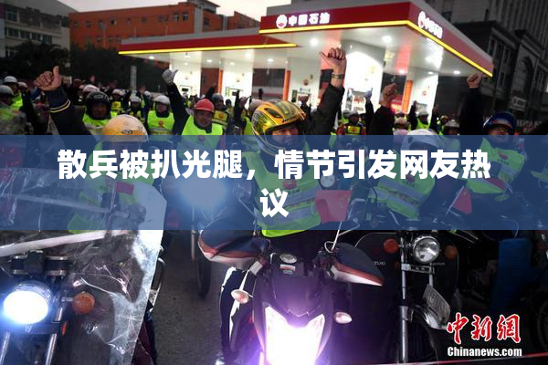 散兵被扒光腿，情节引发网友热议