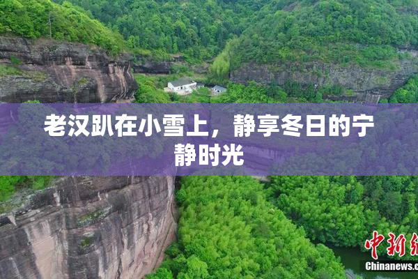 老汉趴在小雪上，静享冬日的宁静时光