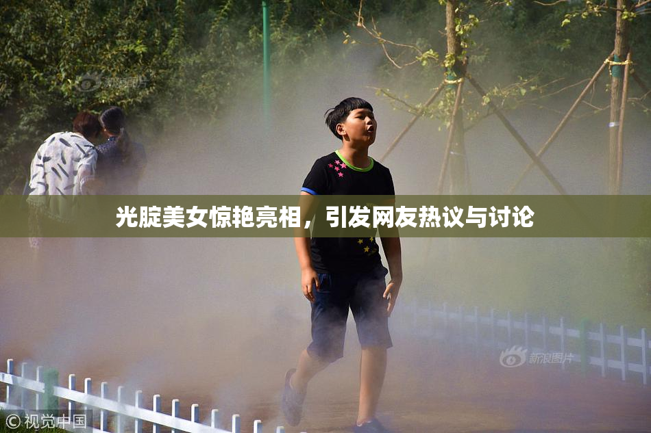 光腚美女惊艳亮相，引发网友热议与讨论