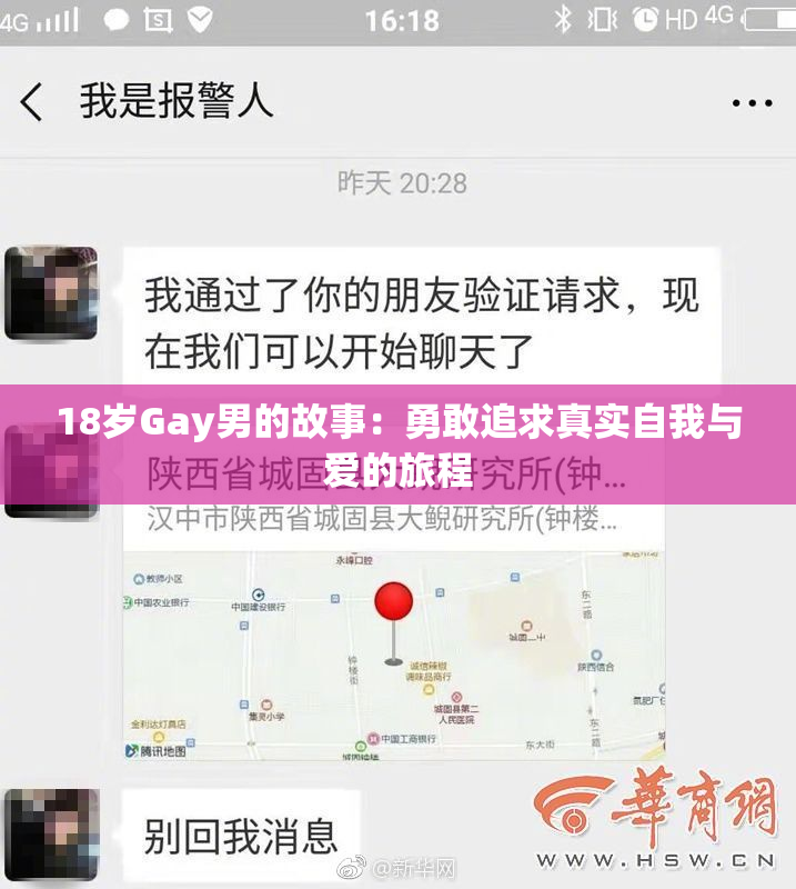 18岁Gay男的故事：勇敢追求真实自我与爱的旅程
