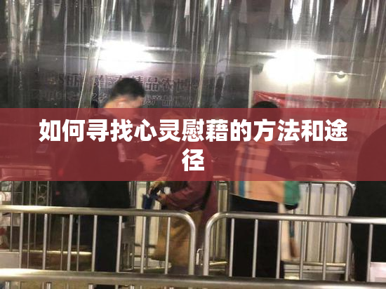 如何寻找心灵慰藉的方法和途径