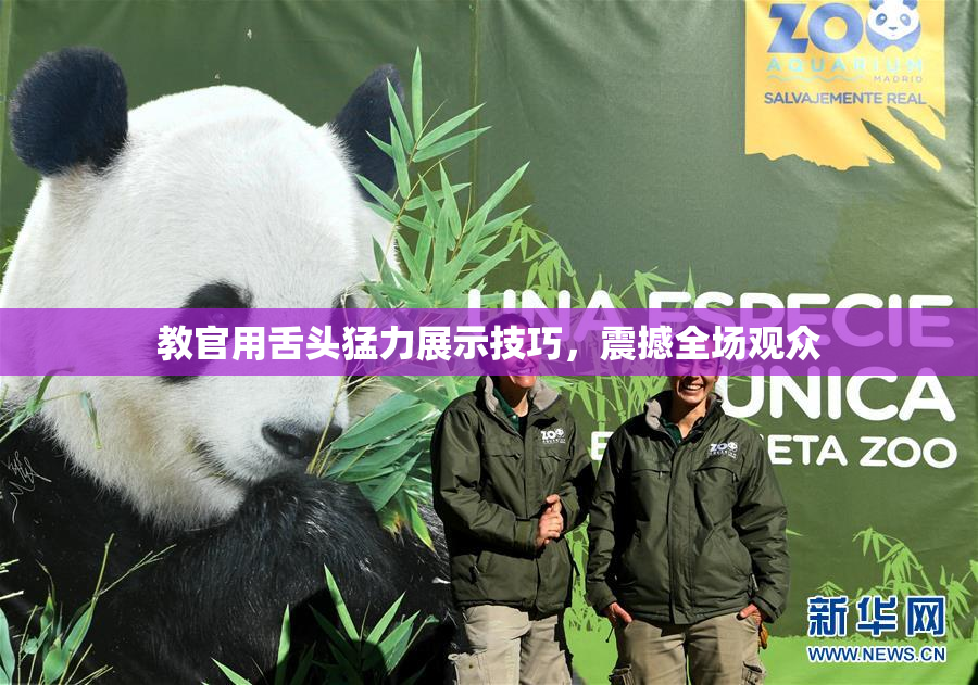 教官用舌头猛力展示技巧，震撼全场观众