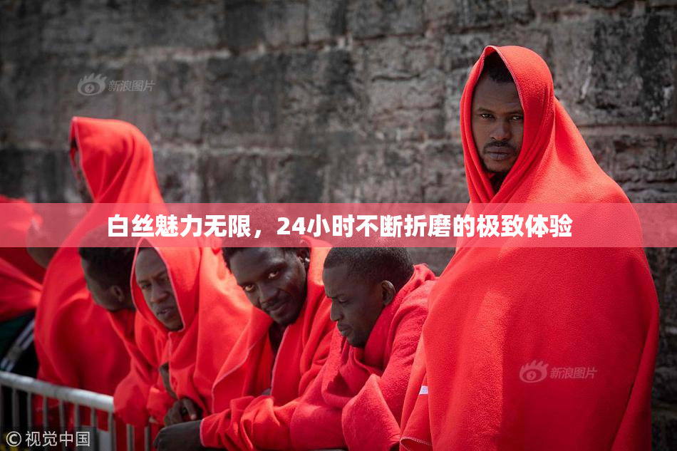 白丝魅力无限，24小时不断折磨的极致体验