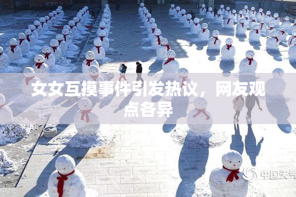 女女互摸事件引发热议，网友观点各异