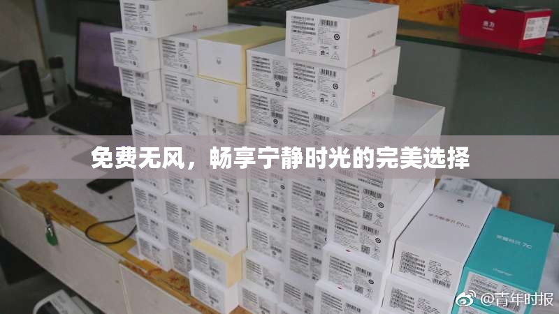 免费无风，畅享宁静时光的完美选择
