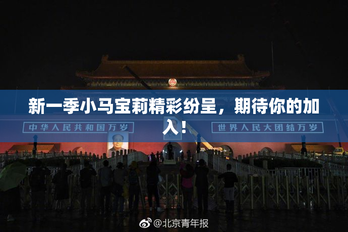 新一季小马宝莉精彩纷呈，期待你的加入！