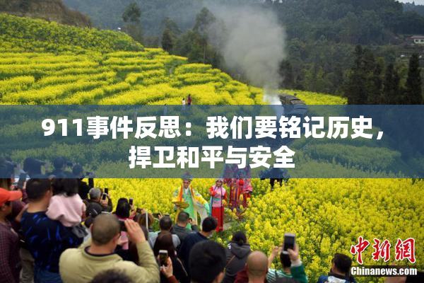 911事件反思：我们要铭记历史，捍卫和平与安全