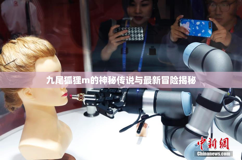 九尾狐狸m的神秘传说与最新冒险揭秘