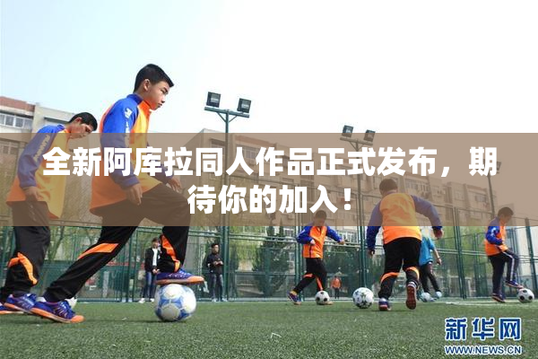 全新阿库拉同人作品正式发布，期待你的加入！