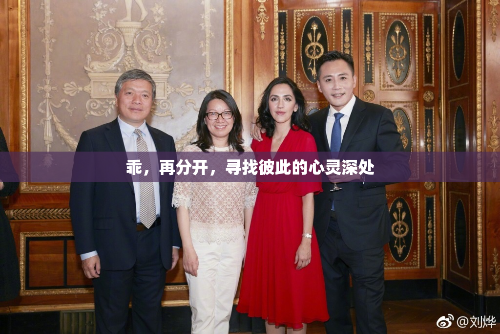 乖，再分开，寻找彼此的心灵深处