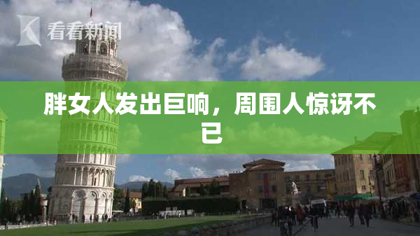胖女人发出巨响，周围人惊讶不已