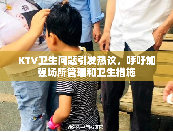 KTV卫生问题引发热议，呼吁加强场所管理和卫生措施