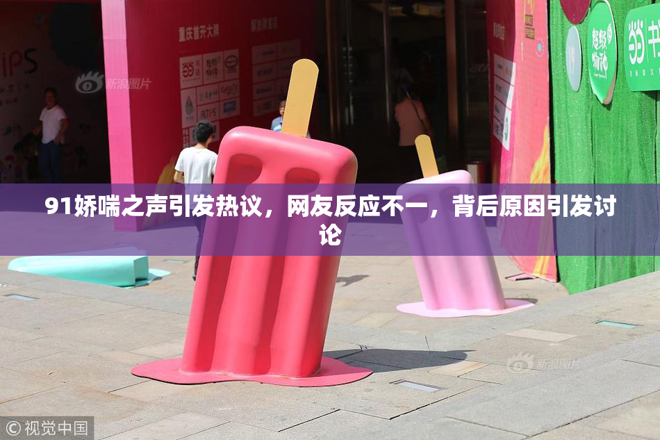 91娇喘之声引发热议，网友反应不一，背后原因引发讨论