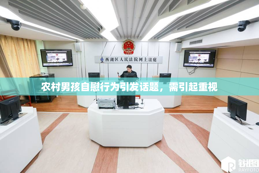 农村男孩自慰行为引发话题，需引起重视