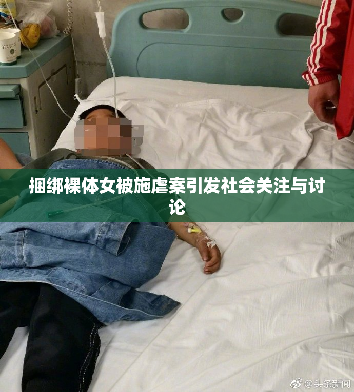 捆绑裸体女被施虐案引发社会关注与讨论