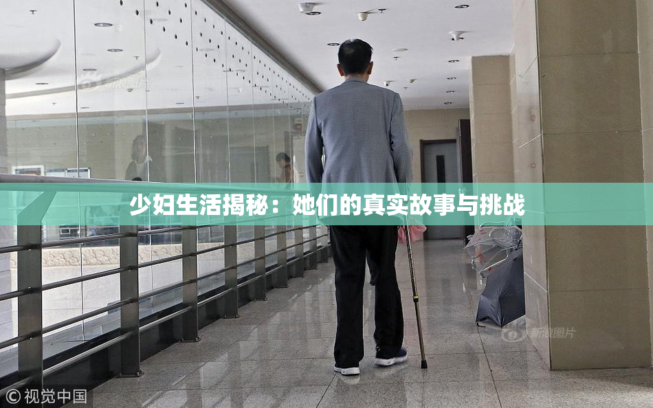 少妇生活揭秘：她们的真实故事与挑战