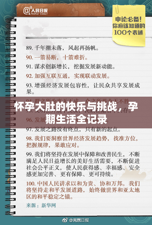 怀孕大肚的快乐与挑战，孕期生活全记录