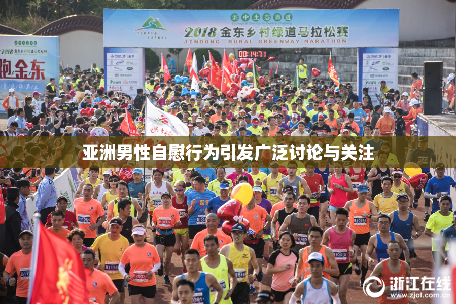 亚洲男性自慰行为引发广泛讨论与关注